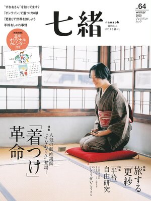 cover image of 七緒 Nanaoh
